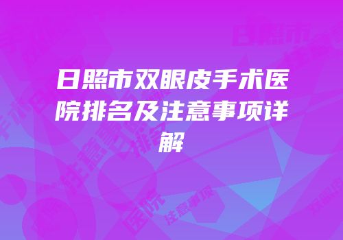 日照市双眼皮手术医院排名及注意事项详解