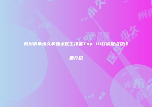 赣州市半永久孕睫术医生排名Top 10权威盘点及详细介绍
