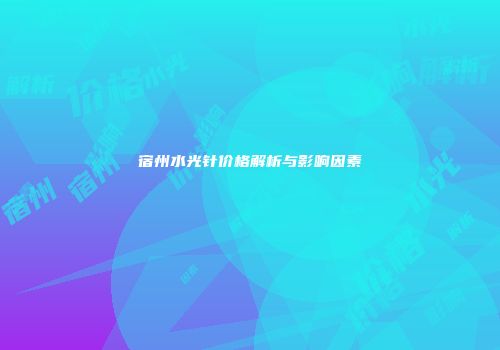 宿州水光针价格解析与影响因素