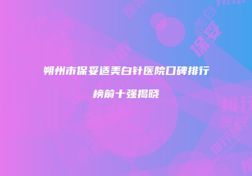 朔州市保妥适美白针医院口碑排行榜前十强揭晓