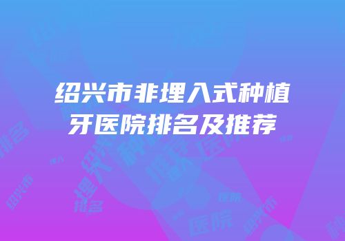 绍兴市非埋入式种植牙医院排名及推荐