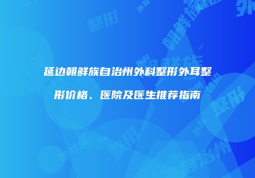 鸿熙长玖整形网