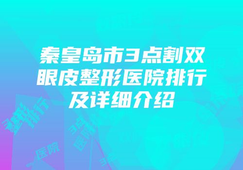 秦皇岛市3点割双眼皮整形医院排行及详细介绍
