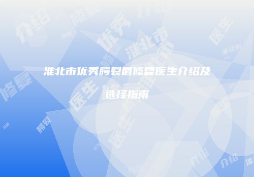 鸿熙长玖整形网