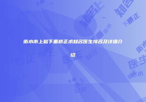 衡水市上睑下垂矫正术知名医生排名及详细介绍