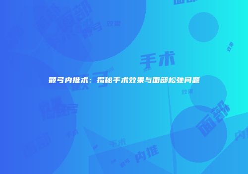 颧弓内推术：揭秘手术效果与面部松弛问题