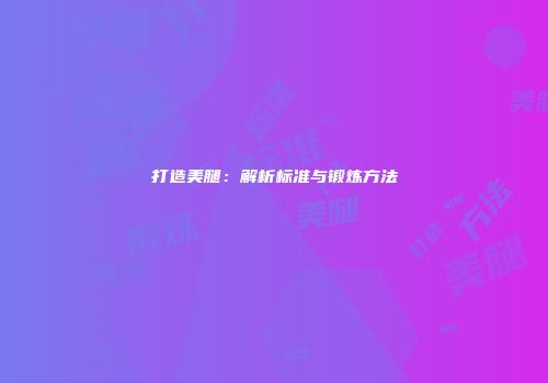 打造美腿：解析标准与锻炼方法