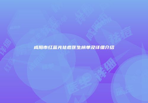 咸阳市红蓝光祛痘医生榜单及详细介绍