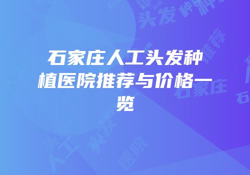 石家庄人工头发种植医院推荐与价格一览