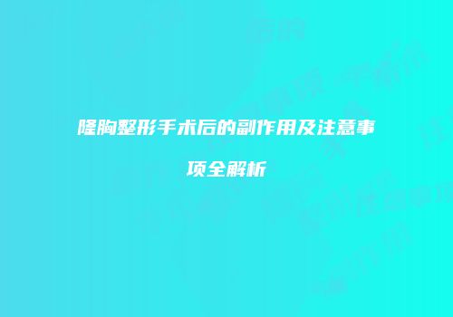 鸿熙长玖整形网