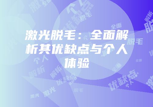 激光脱毛：全面解析其优缺点与个人体验