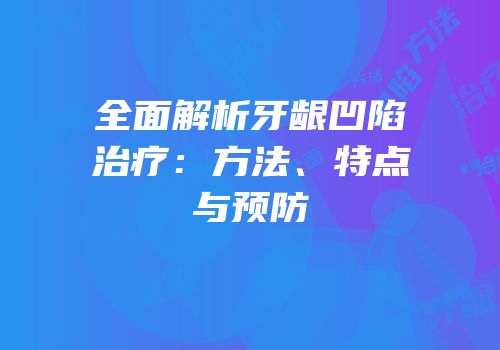全面解析牙龈凹陷治疗：方法、特点与预防