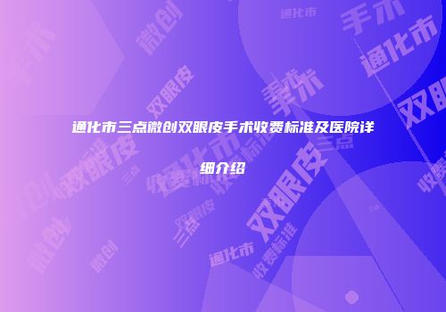 通化市三点微创双眼皮手术收费标准及医院详细介绍
