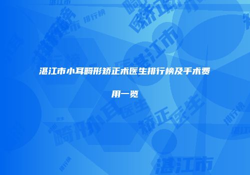 湛江市小耳畸形矫正术医生排行榜及手术费用一览