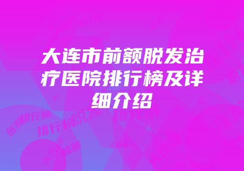 大连市前额脱发治疗医院排行榜及详细介绍