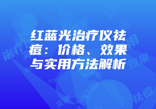 红蓝光治疗仪祛痘：价格、效果与实用方法解析