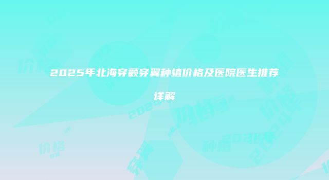 2025年北海穿颧穿翼种植价格及医院医生推荐详解