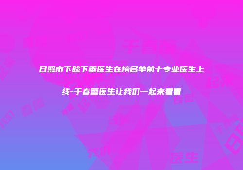 日照市下睑下垂医生在榜名单前十专业医生上线-于春蕾医生让我们一起来看看