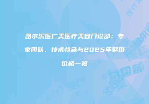 鸿熙长玖整形网