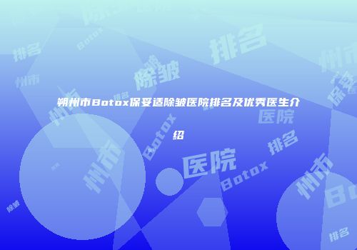 朔州市Botox保妥适除皱医院排名及优秀医生介绍