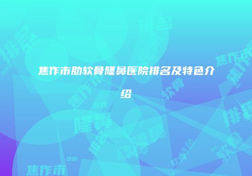 鸿熙长玖整形网