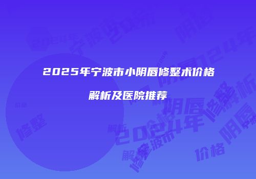 鸿熙长玖整形网