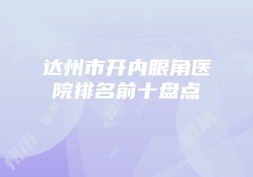达州市开内眼角医院排名前十盘点