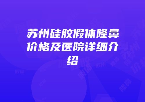 苏州硅胶假体隆鼻价格及医院详细介绍