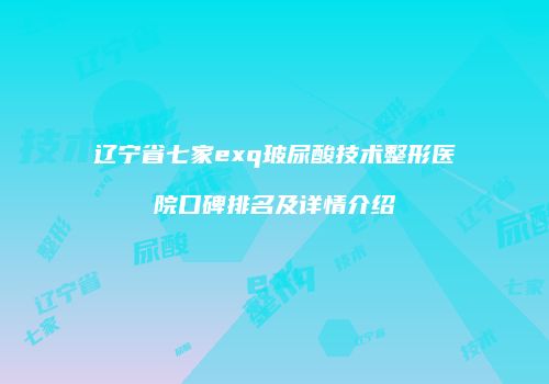 鸿熙长玖整形网