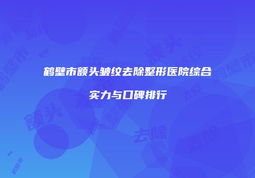 鸿熙长玖整形网