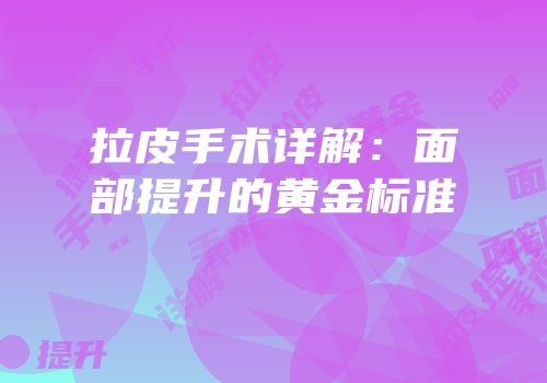 拉皮手术详解：面部提升的黄金标准