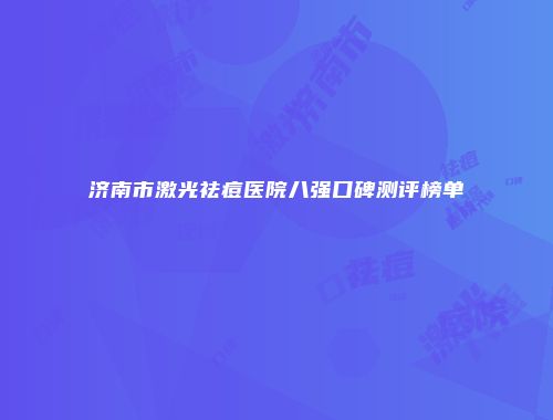济南市激光祛痘医院八强口碑测评榜单