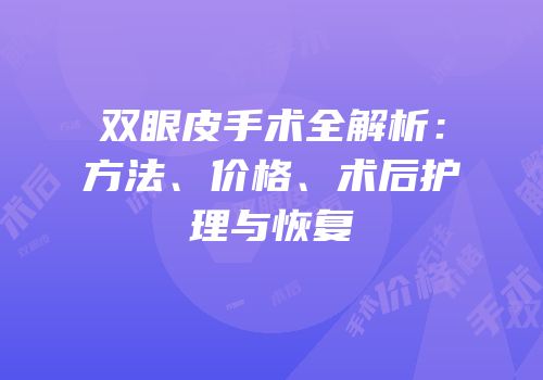 双眼皮手术全解析：方法、价格、术后护理与恢复