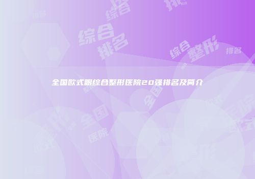全国欧式眼综合整形医院20强排名及简介