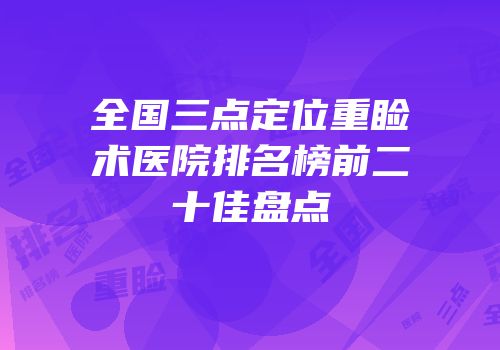 全国三点定位重睑术医院排名榜前二十佳盘点
