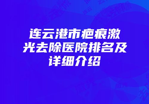 连云港市疤痕激光去除医院排名及详细介绍