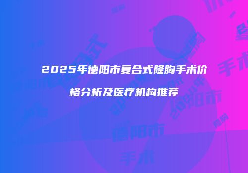 鸿熙长玖整形网
