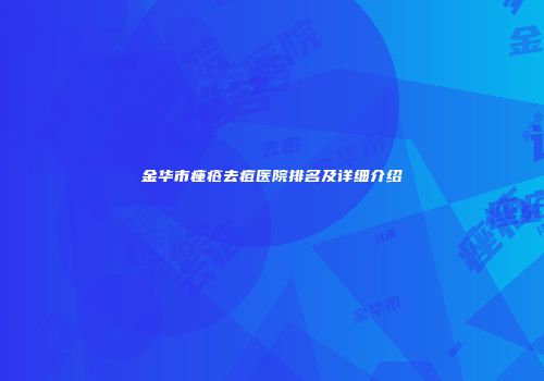 金华市痤疮去痘医院排名及详细介绍