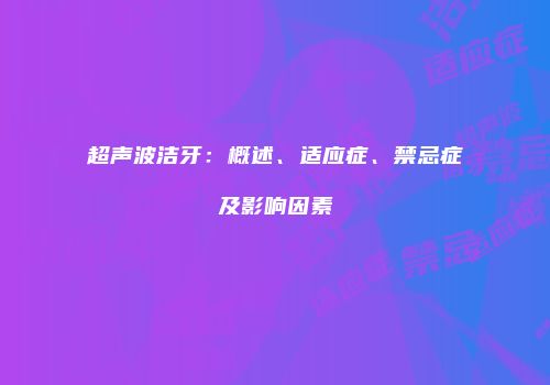 超声波洁牙：概述、适应症、禁忌症及影响因素