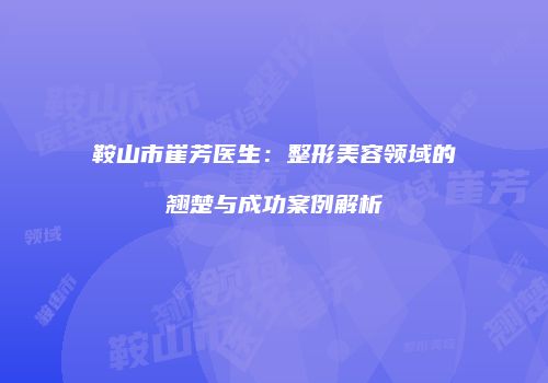 鸿熙长玖整形网