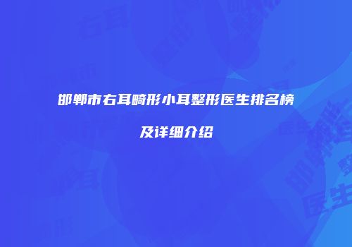 邯郸市右耳畸形小耳整形医生排名榜及详细介绍