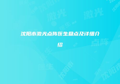 沈阳市激光点阵医生盘点及详细介绍