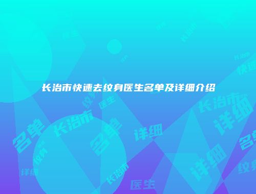 长治市快速去纹身医生名单及详细介绍