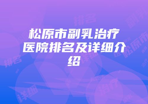 松原市副乳治疗医院排名及详细介绍