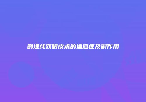 割埋线双眼皮术的适应症及副作用