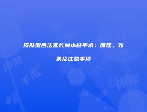 皮肤缝合法延长鼻小柱手术：原理、效果及注意事项