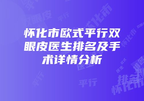 怀化市欧式平行双眼皮医生排名及手术详情分析