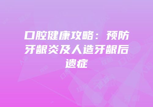 口腔健康攻略：预防牙龈炎及人造牙龈后遗症