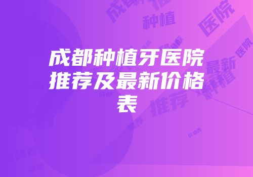 成都种植牙医院推荐及最新价格表