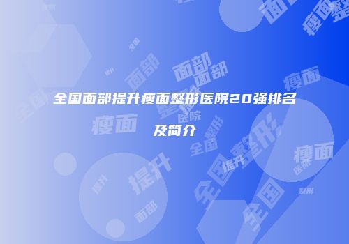 全国面部提升瘦面整形医院20强排名及简介